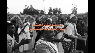 ياسيدي قال اعطيلو سيدي حسن يا كابتشينو دندنها