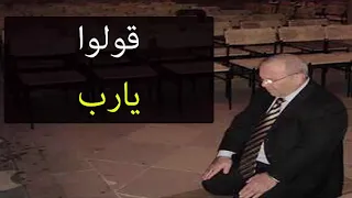 قولوا يارب          دعاء مؤث ر         للدكتور محمد راتب النابلسي دندنها