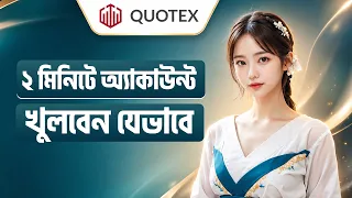 Quotex কিভাবে খুলবো | Quotex Account Kivabe khulbo | ট্রেডিং একাউন্ট কিভাবে খুলবো