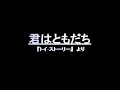 君はともだち　歌詞付き