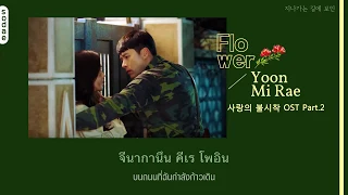 Download [THAISUB] Yoon Mi Rae(윤미래) - Flower | Crash Landing on You OST Part.2 MP3