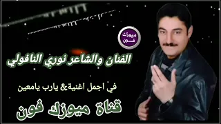 نوري النافولي يارب يامعين استوديو قديم  من قناة ميوزك فون دندنها