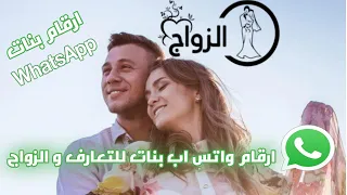 ارقام بنات للتعارف والصداقة 2020 زواج وتعارف جاد جذ 