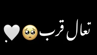 تعال قرب شوي     شاشه سوداء  شعر عراقي ريمكس بدون حقوق اغاني حب عراقيه كرومات عراقيه دندنها