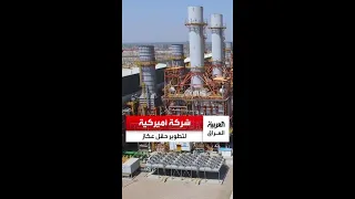 شركة اميركية توقع عقدا جديدا مع وزارة النفط العراقية لتطوير حقل عكاز 