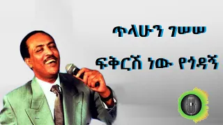 ጥላሁን ገሰሰ ፍቅርሽ ነው የጎዳኝ Tilahun Gessesse Fikirsh New Yegodagn  ጥላሁን ገሰሰ ፍቅርሽ ነው የጎዳኝ Tilahun Gessesse Fikirsh New Yegodagn