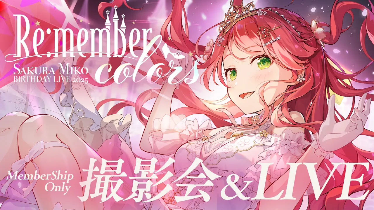 【 メンバー限定 】さくらみこ生誕祭2025 " Re:member colors " 撮影会＆アンコールLIVE🌸【 #さくらみこ生誕祭 】