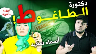 أسماء سعيد نفس مطمئنة شهادات مزيفة وكيانات وهمية أدلة جديدة  أسماء سعيد نفس مطمئنة شهادات مزيفة وكيانات وهمية أدلة جديدة
