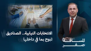 الانتخابات النيابية الصناديق تبوح بما في داخلها المسافة صفر مع محمد الخزاعي 