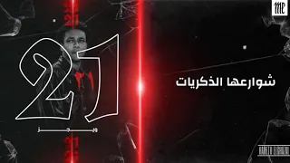 Wegz Lyrics 21 ويجز واحد وعشرين بالكلمات 