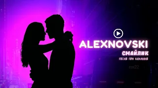 ALEXNOVSKI Смайлик мультиплікаційна версія романтичний хіт про кохання 
