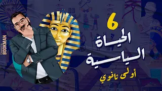 أ غريب رجب الصف الأول الثانوي مصر الحضارة الدرس السادس الحياة السياسية 
