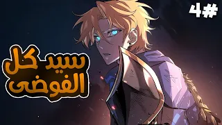 4 اقوى سياف في التاريخ بيموت وبتدخل روحه جسد شاب ضعيف بيتعرض للظلم لضعفه فا بيبدأ الانتقام 