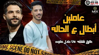   عاملين أبطال ع الحاله   طارق شئلشه وموال جامد مع عادل صانوه جديد ميكس شعبي      دندنها