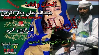 جديد الفنان عبدالله علي ودار الزين 2021 الحرااااق جمرو كلمات ابو علي الحمدي 