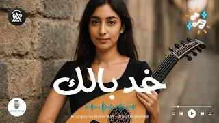 أغنية عربية جديدة 2025 خد بالك كلمات أحمد وائل تحذير بالفراق 