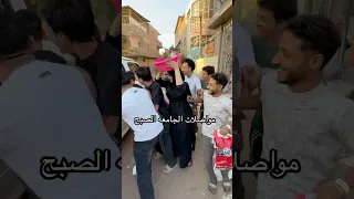 مواصلات الجامعه الصبح 