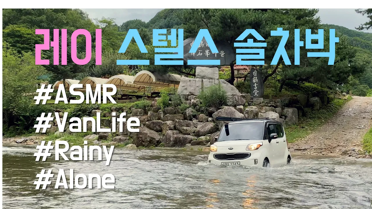 계곡 우중 차박의 진수 | 솔로 레이 차박 평탄화 | 가평 경반 계곡 サムネイル