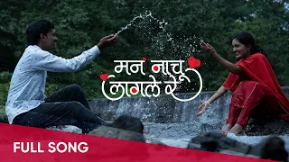 man nachu lagale re full song out now prabuddh jadhav vivek warade diksha nikale