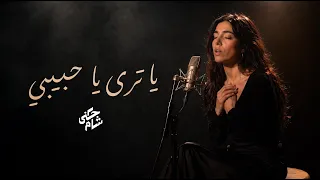 يا ترى   بهاء سلطان   بصوت جنى شام عميق و هادئ                                دندنها