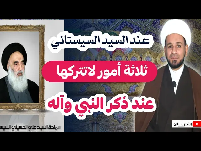 ⁣عند السيد السيستاني ثلاثة أمور لاتتركها عند ذكر النبي (ص) وآله.
