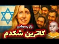 Download Lagu رابطه پنهانی کاترین شکدم با ۱۲۰ مسئول نظام! از بانوی مقاومت تا جاسوس موساد!