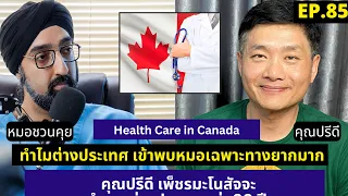 อะไรคือขั้นตอนแรกที่ต้องทำเมื่อคนไข้ในแคนาดาไม่สบาย?