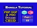 PHP OOP PDO Dynamic CRUD Lang Bengali Part-03