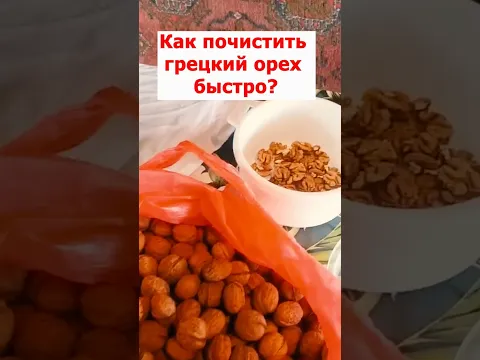 Как почистить грецкие орехи быстро? #грецкийорех #какпочиститьгрецкийорех #какрасколоть #lovisovet