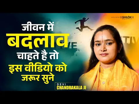 जीवन में बदलाव चाहते है तो इस वीडियो को जरूर सुने | Best Speech In Hindi By Devi Chandrakala Ji
