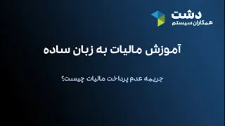 آموزش مالیات به زبان ساده  جریمه عدم پرداخت مالیات  دندنها