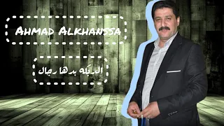 احمد الخنسا الدبكه بدها رجال تقال لبيعرف حالو خيال يا يامو دخيلككك اسمع ملك الدبكه  احمد الخنسا الدبكه بدها رجال تقال لبيعرف حالو خيال يا يامو دخيلككك اسمع ملك الدبكه