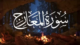 سورة المعارج كاملة القارئ جابر القيطان مكتوبة مفسرة Surah Almearij 