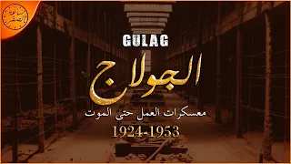 معسكرات التعذيب السوفيتية الجولاج Gulag ساعة الصفر 