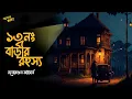 Lagu ১৩ নং বাড়ির রহস্য | গোয়েন্দা হুকাকাশি | Detective | Bengali Audio Story | #addabuzz