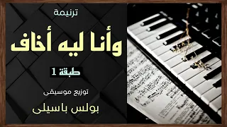 موسيقى ترنيمة وأنا ليه أخاف   طبقة    توزيع بولس باسيلى دندنها