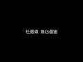 杜德偉   無心傷害 無損音樂FLAC 歌詞LYRICS 純享