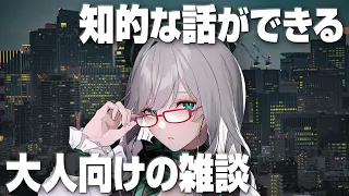 月曜日に抗いたい者たちが集まる知的な雑談配信【 雑談 VTuber 河崎翆 】let's have small talk with me ♪