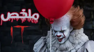 الجزء الاول It ملخص فيلم 