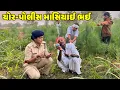 ચોર-પોલીસ માસિયાઈ ભઈ // Gujarati Comedy Video // CHOR - POLICE // કોમેડી વિડિઓ // Desi Kings