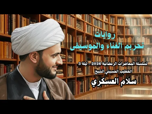 ⁣🔴 البث المباشر | روايات تحريم الغناء والموسيقى| الشيخ سلام العسكري | الليلة 3 من شهر رمضان 1447هــ 