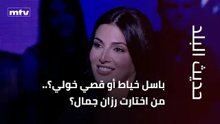 باسل خياط أو قصي خولي؟.. من اختارت رزان جمال؟.. ومنى بو حمزة تكشف سر عن رزان جمال