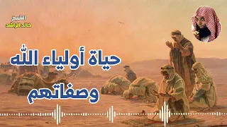 حياة أولياء الله وصفاتهم الشيخ خالد الراشد 
