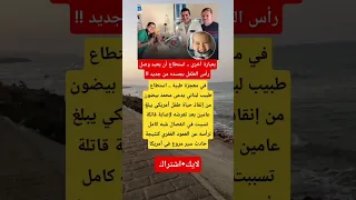 معجزة طبية طبيب لبناني يعيد رأس طفل أمريكي لجسده بعد انفصاله بالكامل 