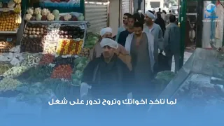 لما تاخد اخواتك وتروح تدور على شغل دندنها