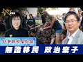 Download Lagu 時事觀察集結號：無證移民，政治棄子