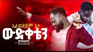 አልወደደም ጌታ ወድቀቴን ይትባረክ እና ይሳኮር በአንድ መድረክ Singer ዘማሪ ይትባረክ አለሙ Yitbarek Alemu Amazing Amazing HS TV 