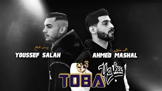 أغنية توبه كانو مش تمام احمد مشعل و يوسف صلاح Official Lyrics Video Ahmed Mashal 