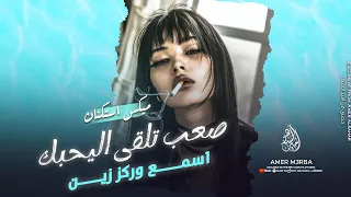 صعب تلقى اليحبك وليوافي وياك غرني الشگل من فوگ اسمع وركز ميكس الاسطورة حنوش 2024طرب ملييون 