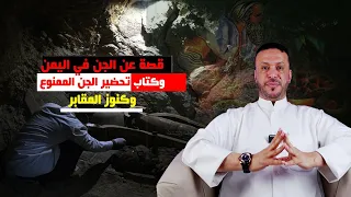 قصة عن الجن في اليمن وكتاب تحضير الجن الممنوع وكنوز المقابر 